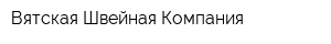 Вятская Швейная Компания