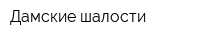 Дамские шалости
