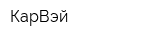 КарВэй