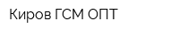Киров ГСМ ОПТ
