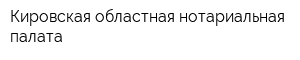 Кировская областная нотариальная палата