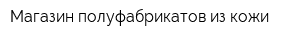 Магазин полуфабрикатов из кожи