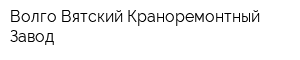 Волго-Вятский Краноремонтный Завод