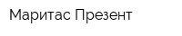 Маритас-Презент