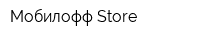 Мобилофф Store