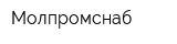 Молпромснаб