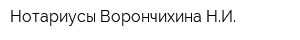 Нотариусы Ворончихина НИ