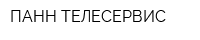 ПАНН-ТЕЛЕСЕРВИС
