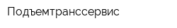Подъемтранссервис