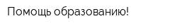 Помощь образованию!