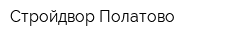 Стройдвор Полатово
