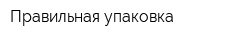 Правильная упаковка
