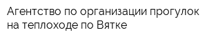 Агентство по организации прогулок на теплоходе по Вятке