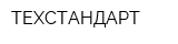 ТЕХСТАНДАРТ