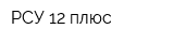 РСУ-12 плюс