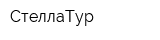СтеллаТур