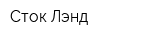 Сток Лэнд