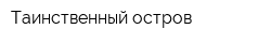 Таинственный остров