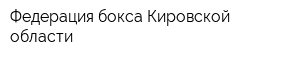 Федерация бокса Кировской области