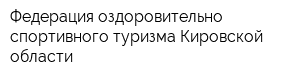 Федерация оздоровительно-спортивного туризма Кировской области