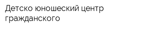 Детско-юношеский центр гражданского