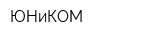 ЮНиКОМ