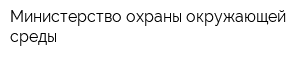 Министерство охраны окружающей среды
