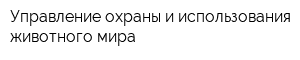 Управление охраны и использования животного мира