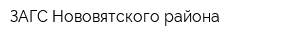 ЗАГС Нововятского района