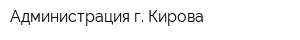 Администрация г Кирова