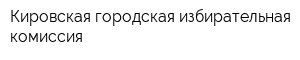 Кировская городская избирательная комиссия