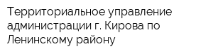 Территориальное управление администрации г Кирова по Ленинскому району
