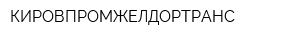 КИРОВПРОМЖЕЛДОРТРАНС