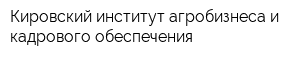 Кировский институт агробизнеса и кадрового обеспечения