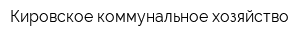 Кировское коммунальное хозяйство