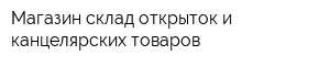 Магазин-склад открыток и канцелярских товаров