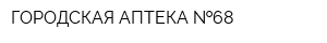 ГОРОДСКАЯ АПТЕКА  68
