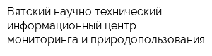 Вятский научно-технический информационный центр мониторинга и природопользования