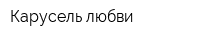 Карусель любви