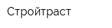 Стройтраст