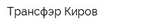 Трансфэр-Киров