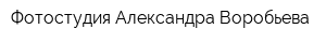 Фотостудия Александра Воробьева