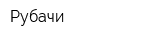 Рубачи