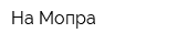 На Мопра