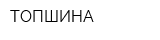 ТОПШИНА