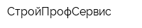 СтройПрофСервис