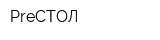 PreСТОЛ