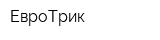 ЕвроТрик