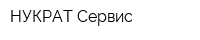 НУКРАТ-Сервис