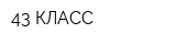 43 КЛАСС